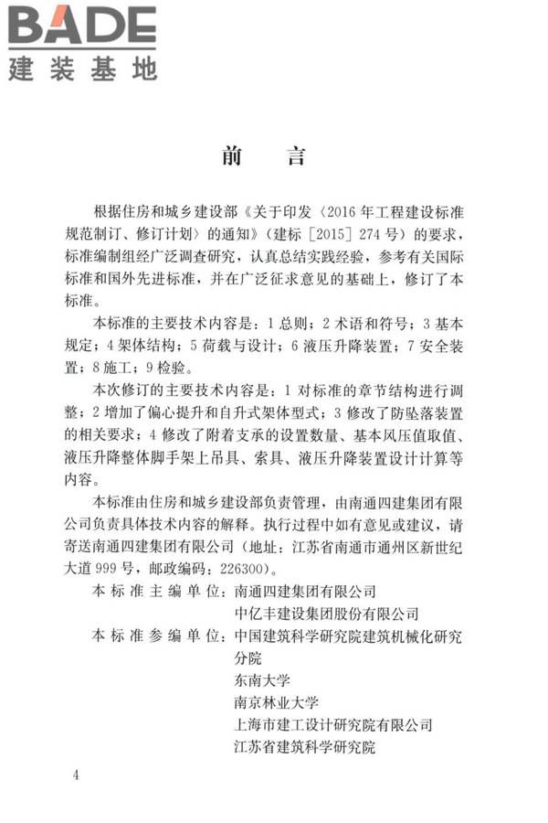 液压升降整体脚手架安全技术标准_页面_04.jpg
