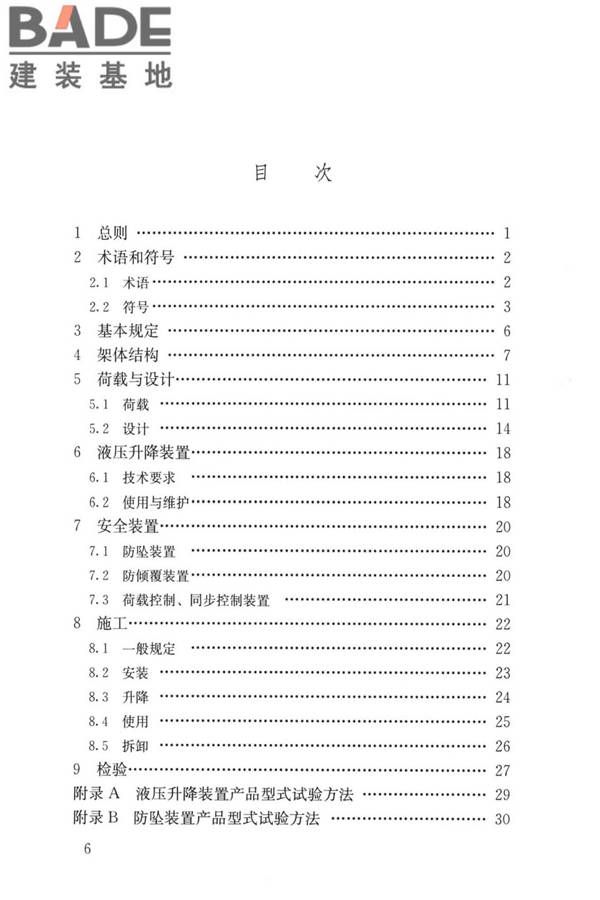 液压升降整体脚手架安全技术标准_页面_06.jpg