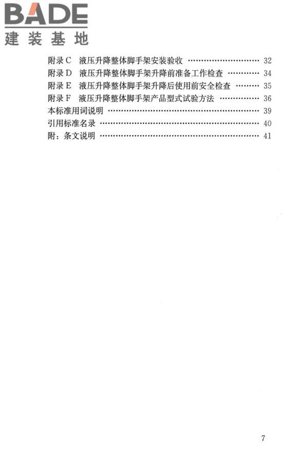 液压升降整体脚手架安全技术标准_页面_07.jpg