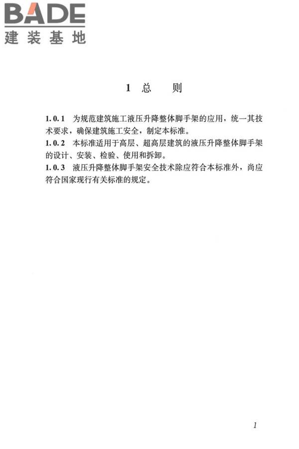 液压升降整体脚手架安全技术标准_页面_10.jpg
