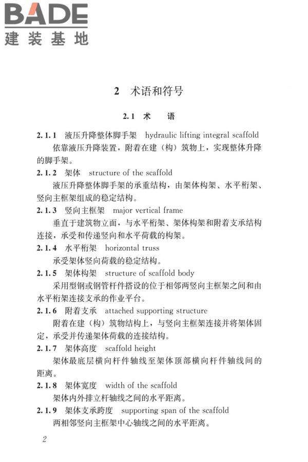 液压升降整体脚手架安全技术标准_页面_11.jpg