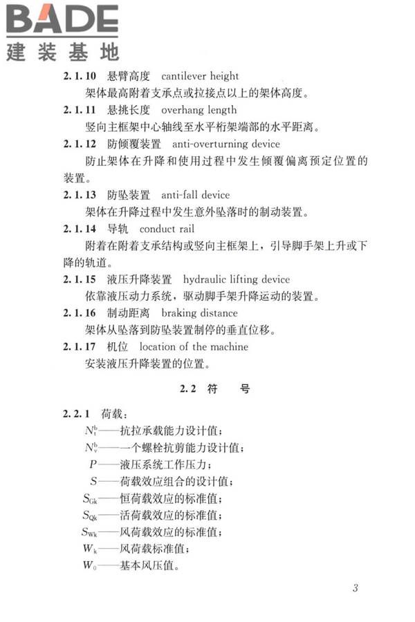 液压升降整体脚手架安全技术标准_页面_12.jpg