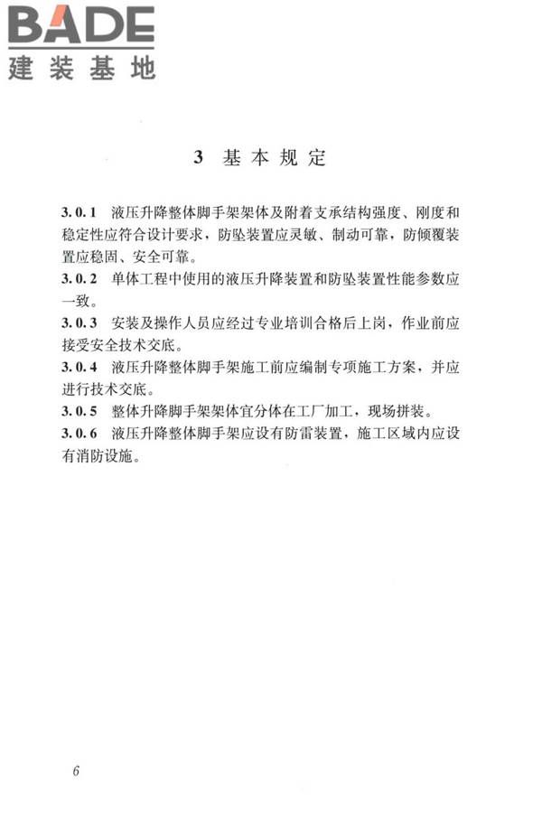 液压升降整体脚手架安全技术标准_页面_15.jpg