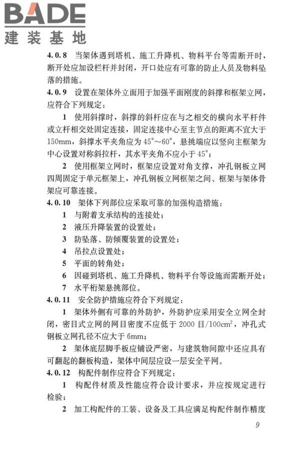 液压升降整体脚手架安全技术标准_页面_18.jpg