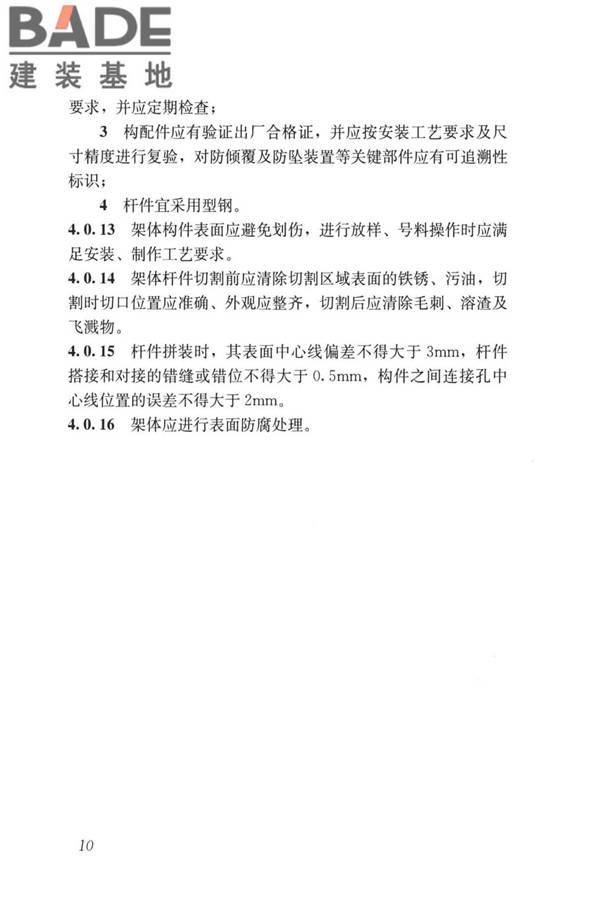 液压升降整体脚手架安全技术标准_页面_19.jpg