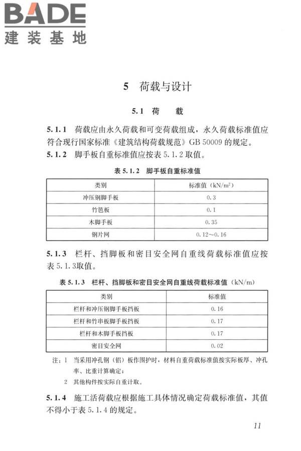 液压升降整体脚手架安全技术标准_页面_20.jpg