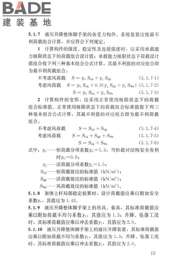液压升降整体脚手架安全技术标准_页面_22.jpg