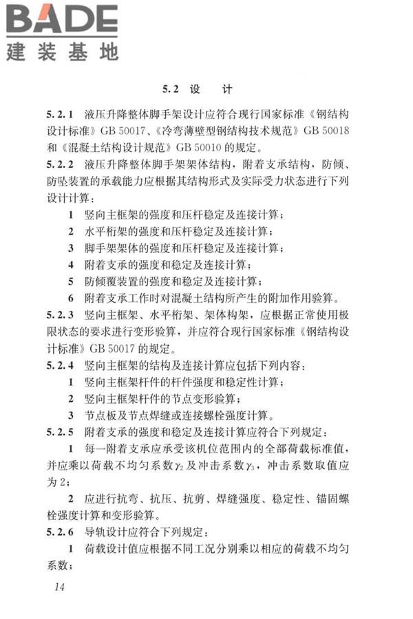 液压升降整体脚手架安全技术标准_页面_23.jpg