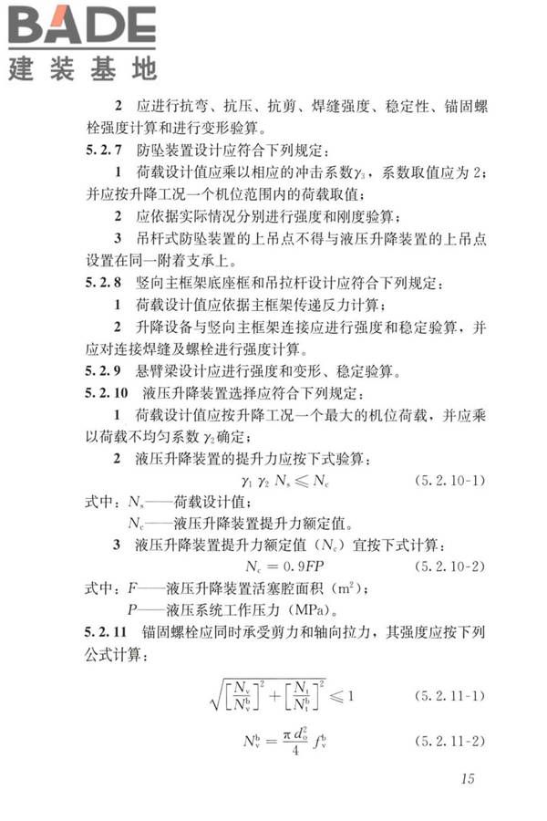 液压升降整体脚手架安全技术标准_页面_24.jpg
