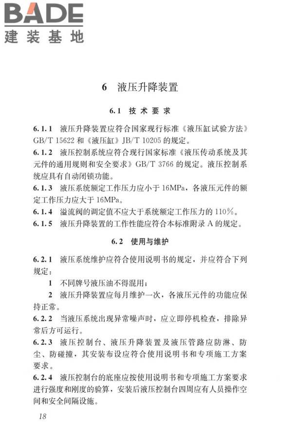 液压升降整体脚手架安全技术标准_页面_27.jpg