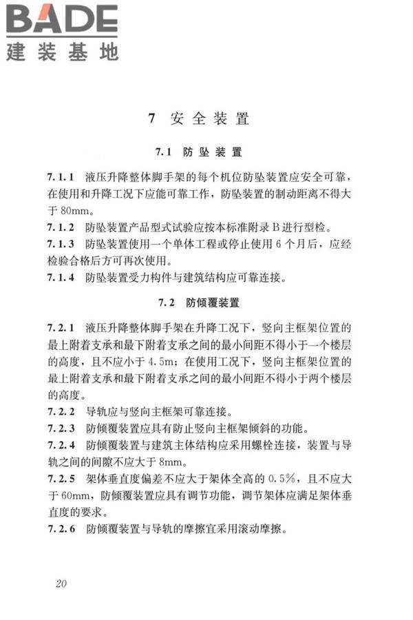 液压升降整体脚手架安全技术标准_页面_29.jpg