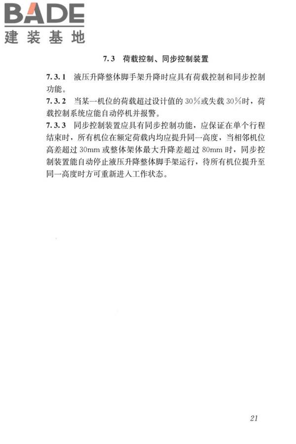 液压升降整体脚手架安全技术标准_页面_30.jpg