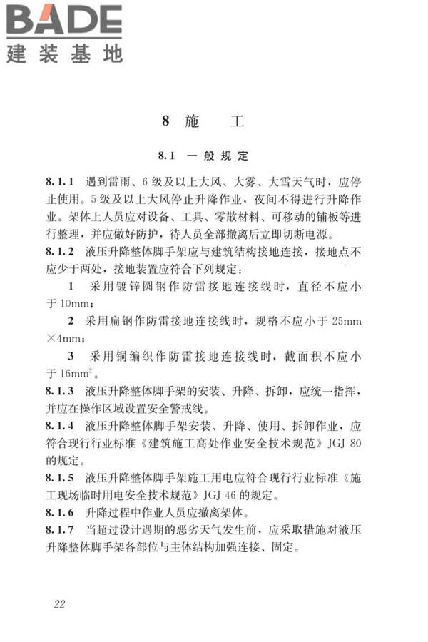 液压升降整体脚手架安全技术标准_页面_31.jpg