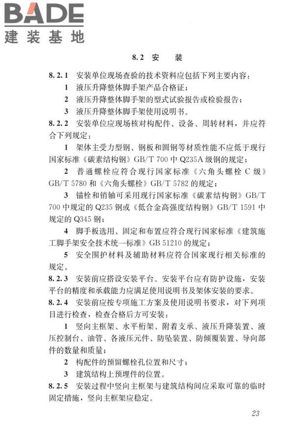 液压升降整体脚手架安全技术标准_页面_32.jpg