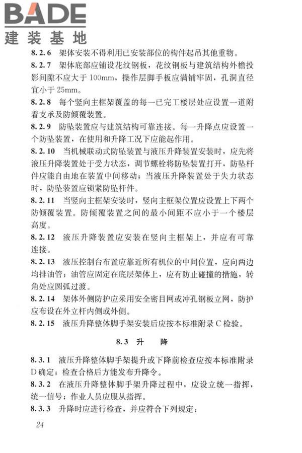 液压升降整体脚手架安全技术标准_页面_33.jpg
