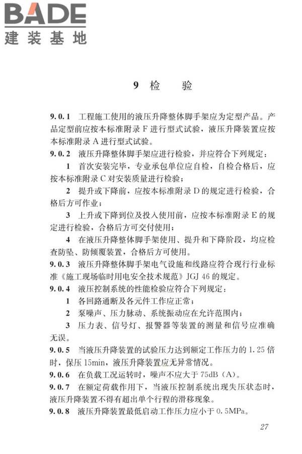 液压升降整体脚手架安全技术标准_页面_36.jpg