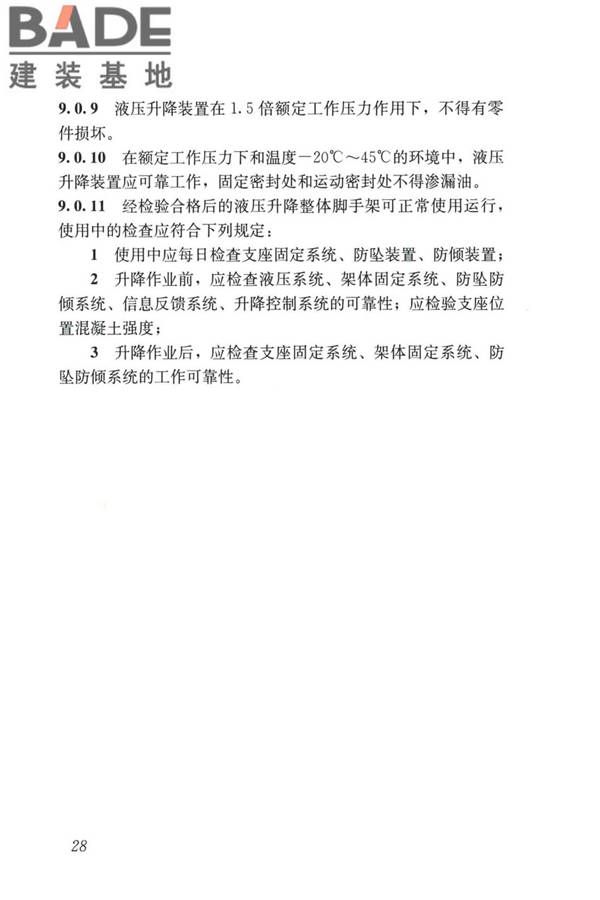 液压升降整体脚手架安全技术标准_页面_37.jpg