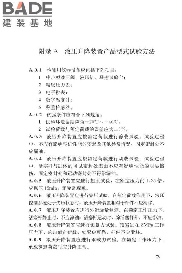 液压升降整体脚手架安全技术标准_页面_38.jpg