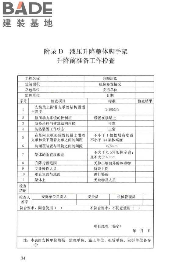 液压升降整体脚手架安全技术标准_页面_43.jpg