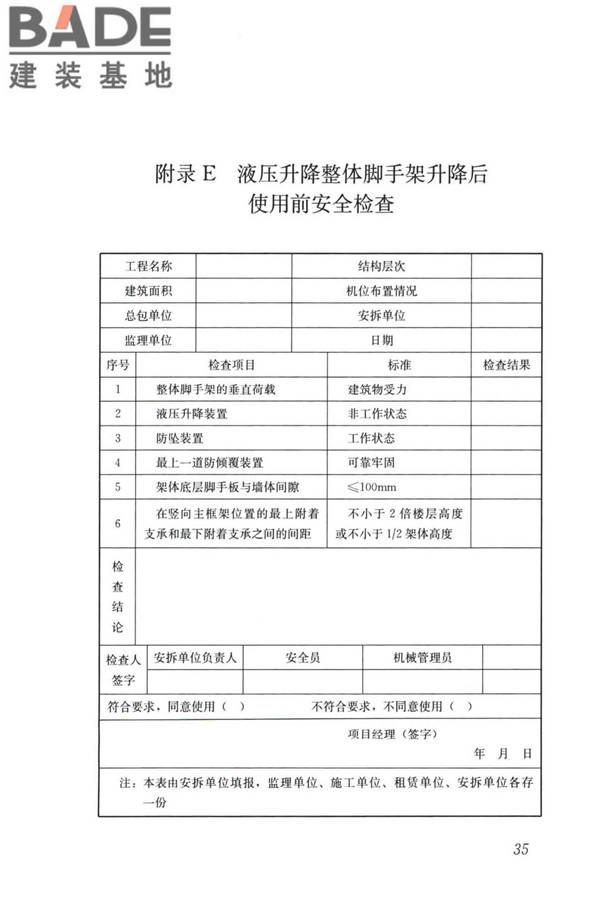 液压升降整体脚手架安全技术标准_页面_44.jpg