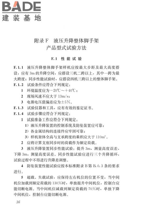 液压升降整体脚手架安全技术标准_页面_45.jpg