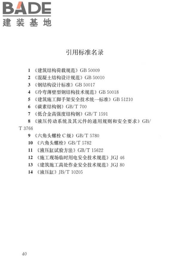 液压升降整体脚手架安全技术标准_页面_49.jpg