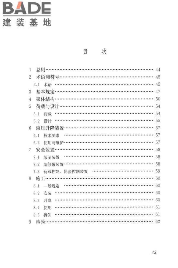 液压升降整体脚手架安全技术标准_页面_52.jpg