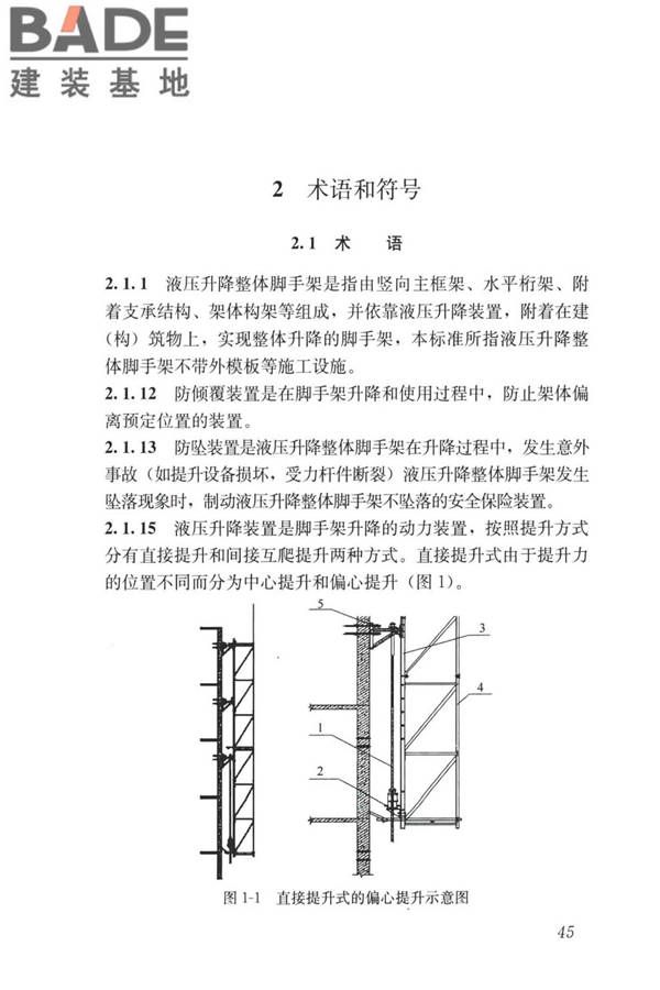 液压升降整体脚手架安全技术标准_页面_54.jpg