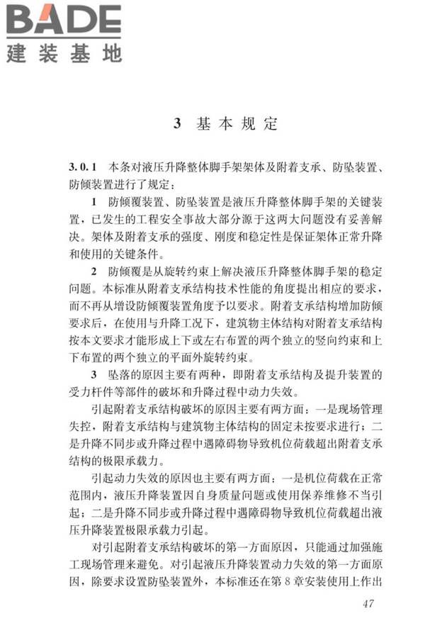 液压升降整体脚手架安全技术标准_页面_56.jpg