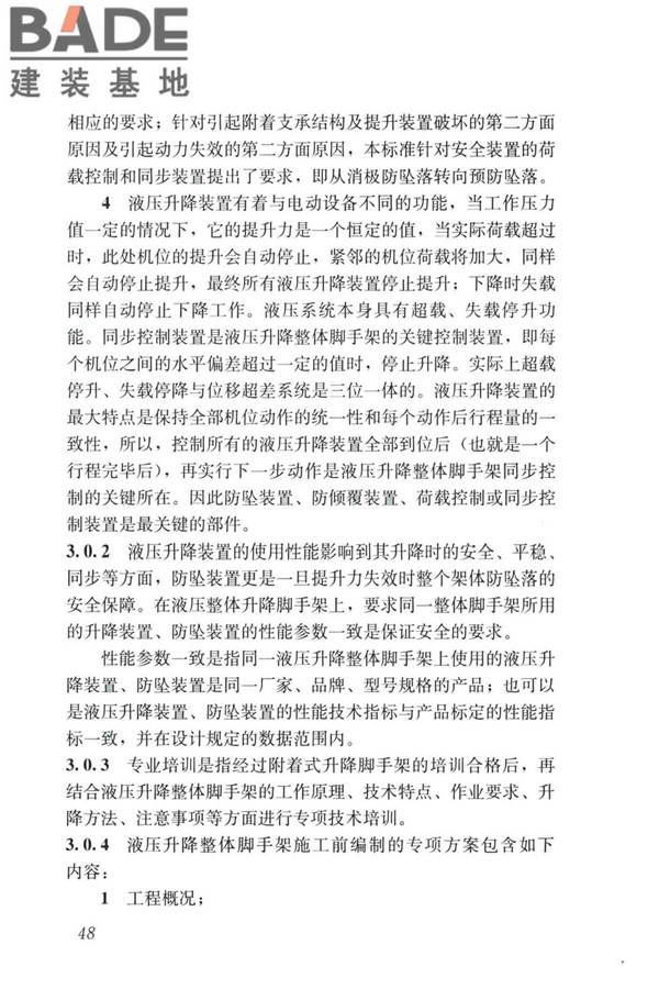 液压升降整体脚手架安全技术标准_页面_57.jpg