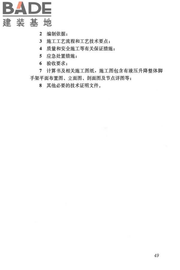 液压升降整体脚手架安全技术标准_页面_58.jpg