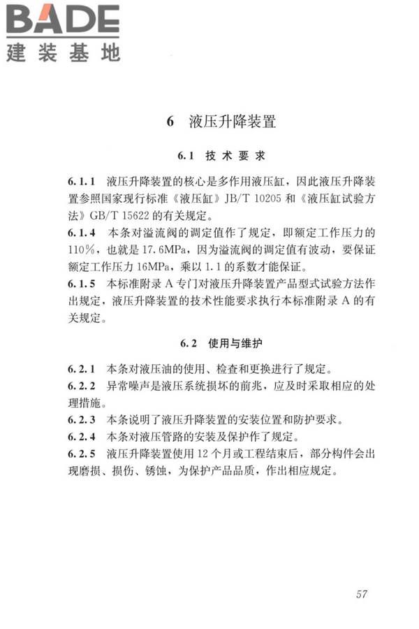 液压升降整体脚手架安全技术标准_页面_66.jpg