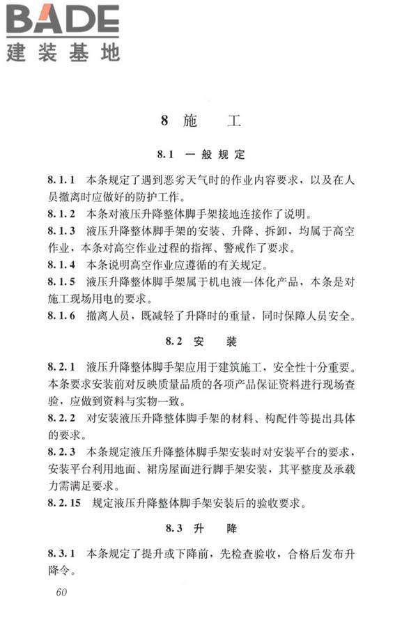 液压升降整体脚手架安全技术标准_页面_69.jpg