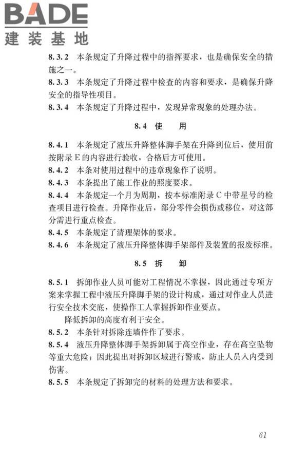 液压升降整体脚手架安全技术标准_页面_70.jpg