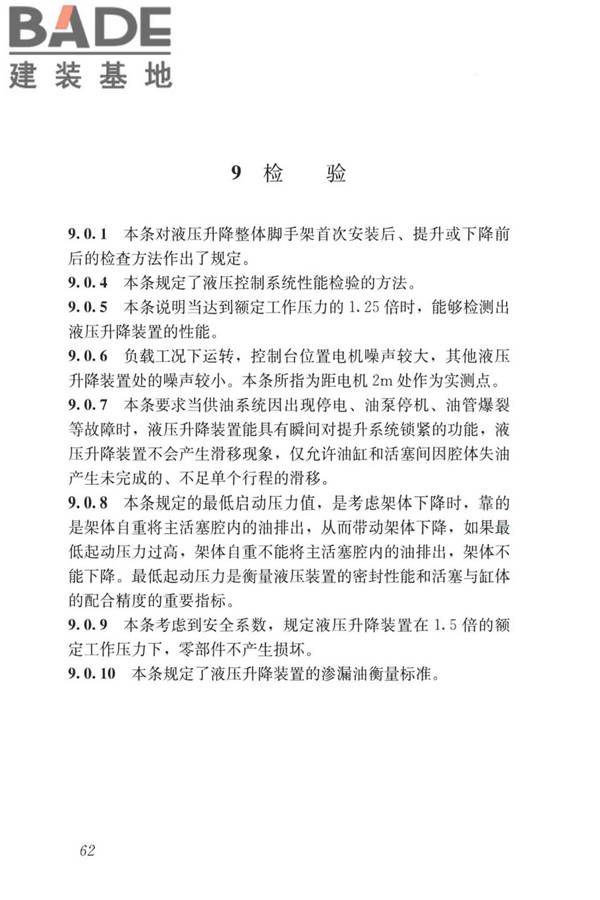 液压升降整体脚手架安全技术标准_页面_71.jpg