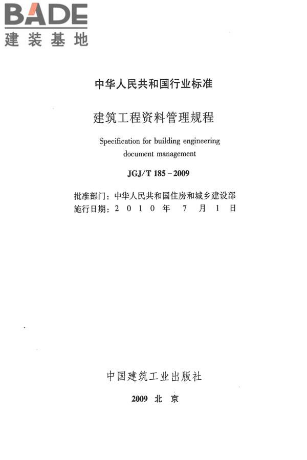建筑工程资料管理规程_页面_002.jpg
