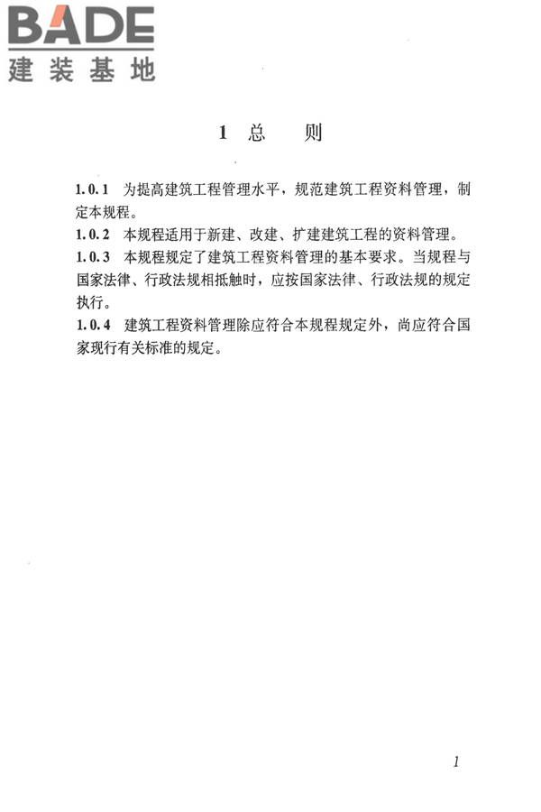 建筑工程资料管理规程_页面_009.jpg