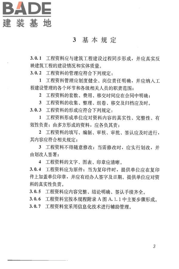 建筑工程资料管理规程_页面_011.jpg