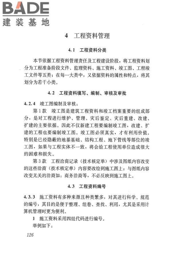 建筑工程资料管理规程_页面_133.jpg