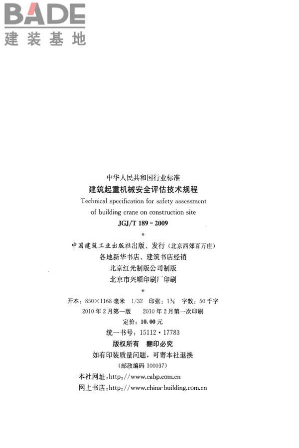 建筑起重机械安全评估技术规程_页面_03.jpg