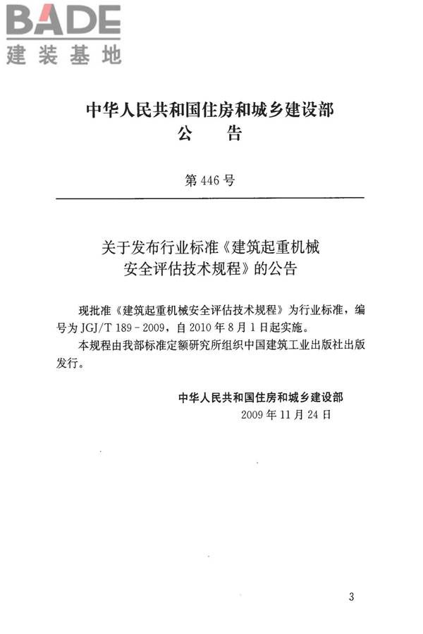建筑起重机械安全评估技术规程_页面_04.jpg