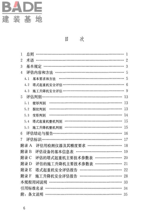 建筑起重机械安全评估技术规程_页面_07.jpg