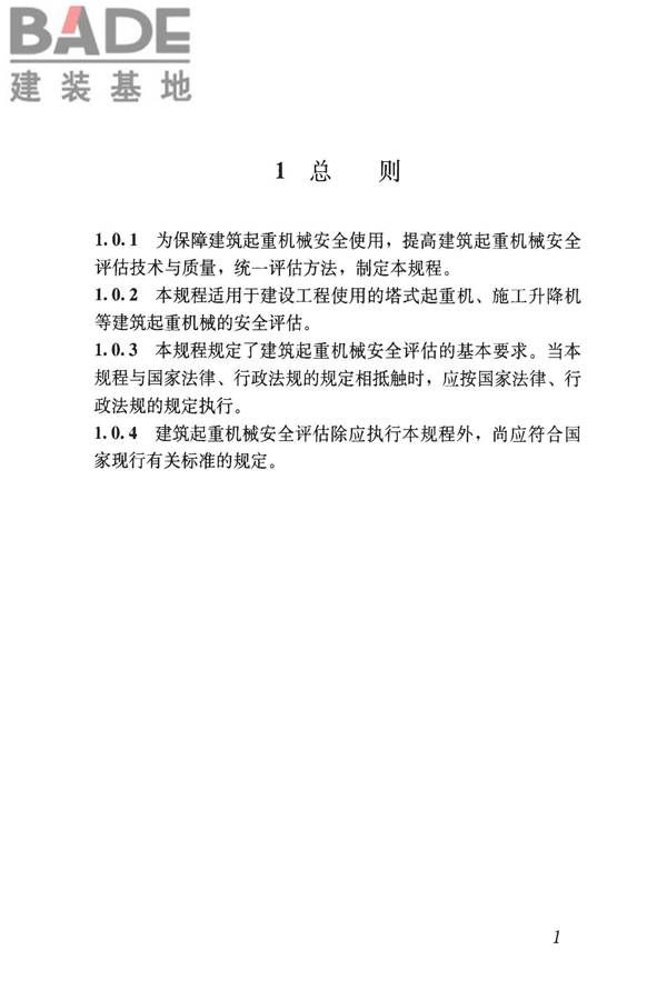 建筑起重机械安全评估技术规程_页面_10.jpg