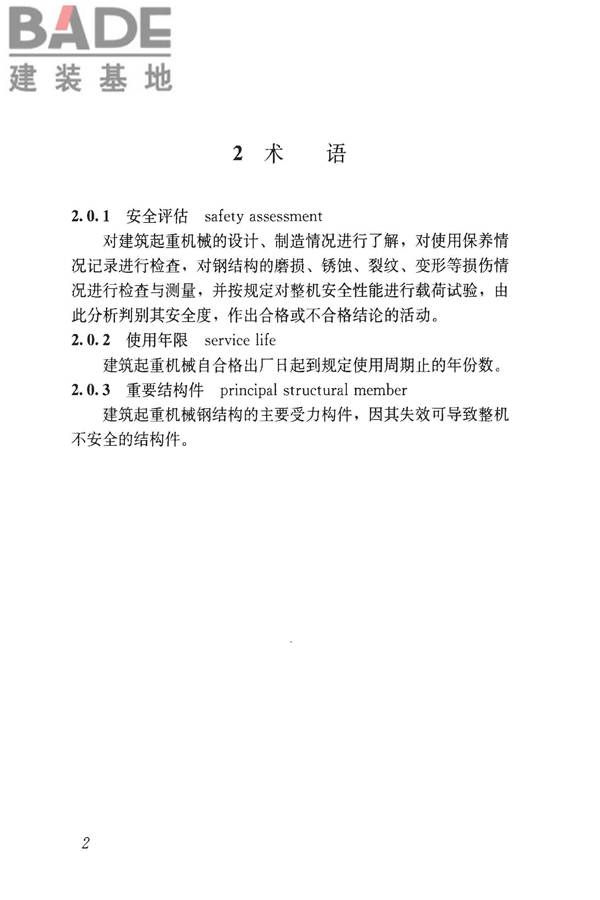 建筑起重机械安全评估技术规程_页面_11.jpg
