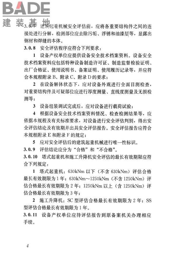 建筑起重机械安全评估技术规程_页面_13.jpg
