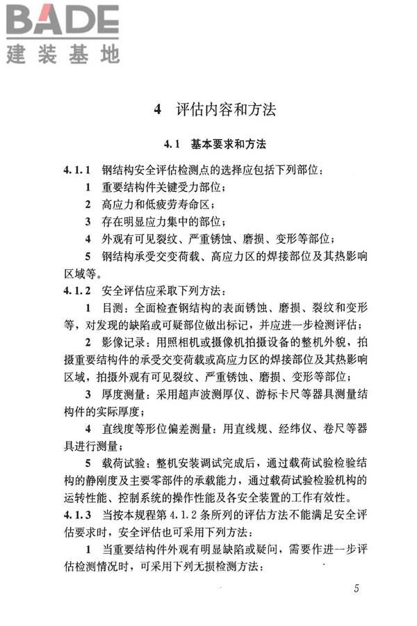 建筑起重机械安全评估技术规程_页面_14.jpg