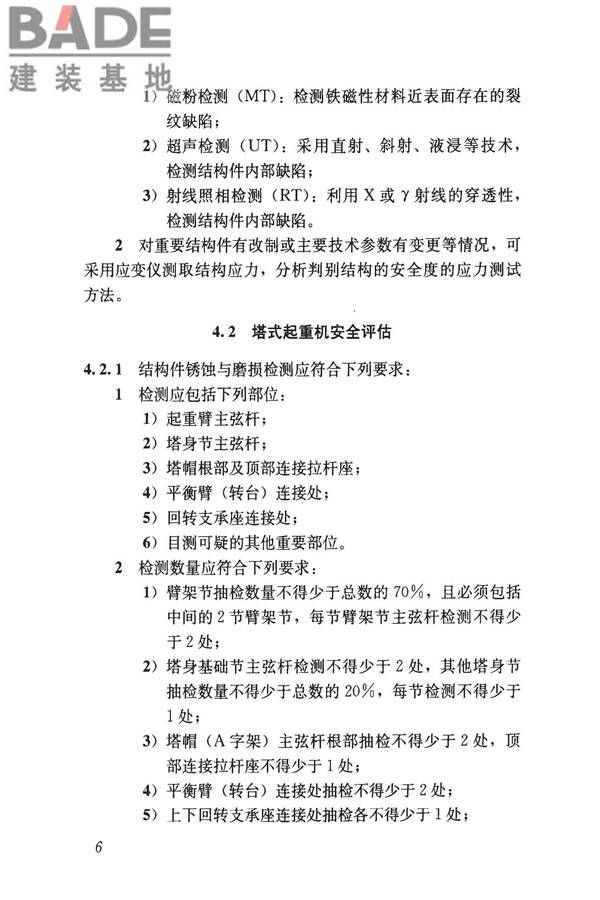 建筑起重机械安全评估技术规程_页面_15.jpg