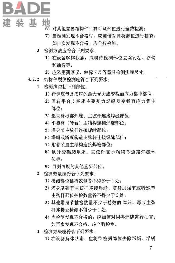 建筑起重机械安全评估技术规程_页面_16.jpg