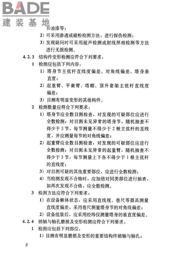 建筑起重机械安全评估技术规程_页面_17.jpg