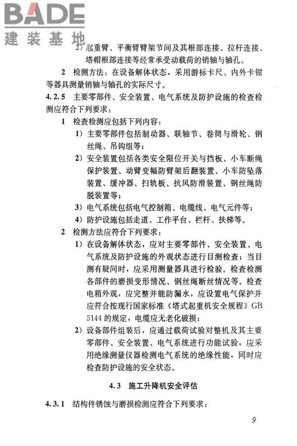 建筑起重机械安全评估技术规程_页面_18.jpg